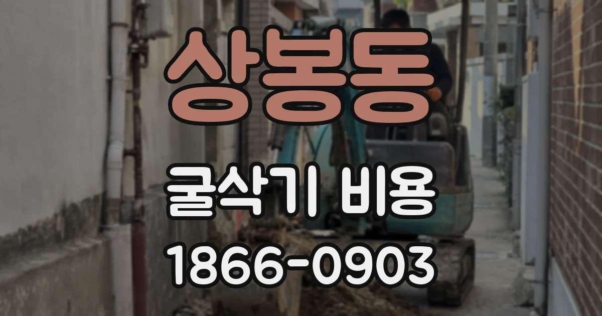 상봉동 굴삭기 비용
