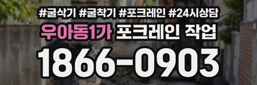 우아동1가 포크레인작업 상담 전화 1866-0903