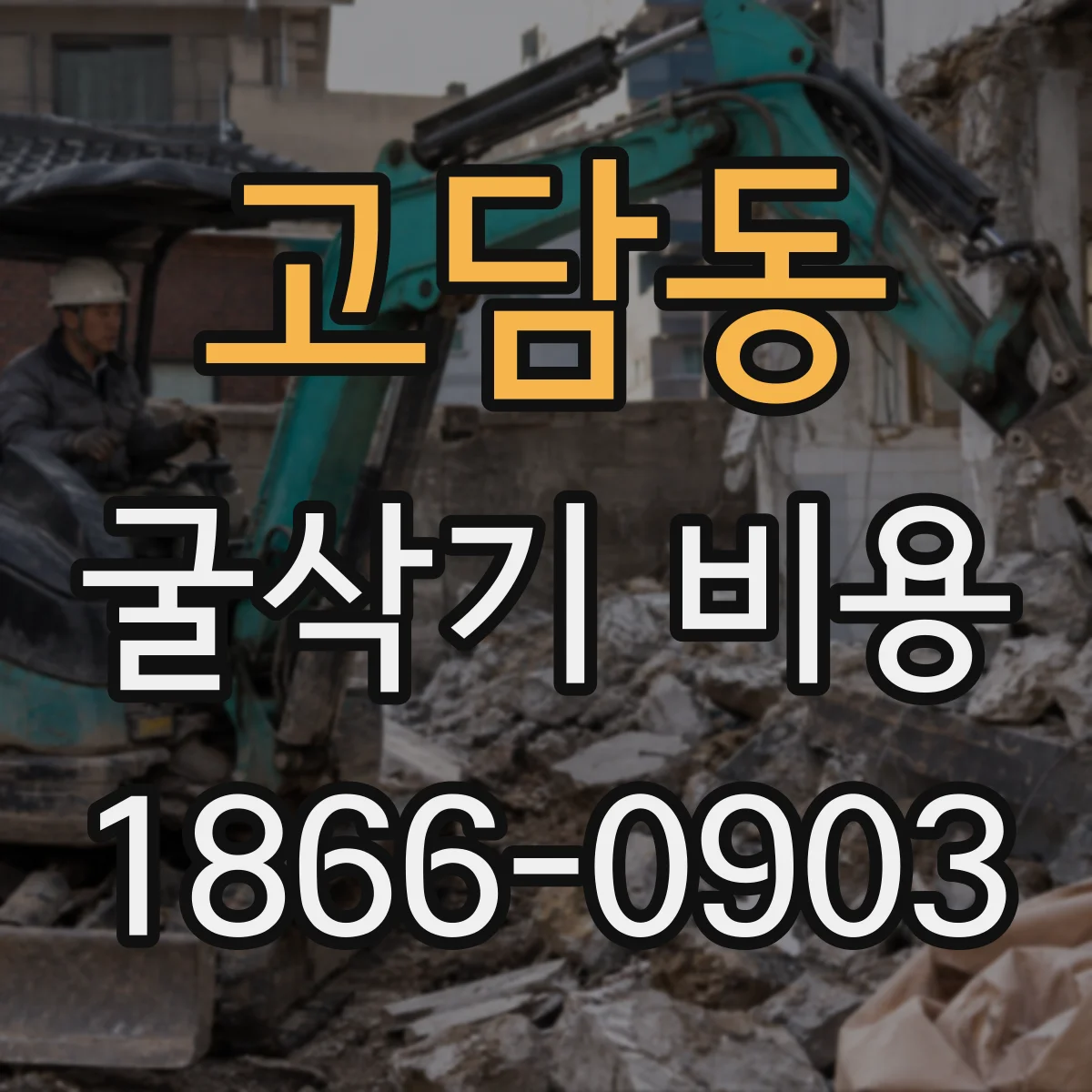 고담동 굴삭기 비용