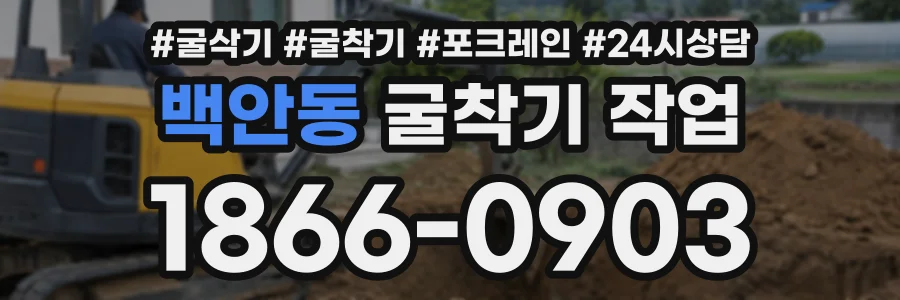 백안동 굴착기작업 상담 전화 1866-0903
