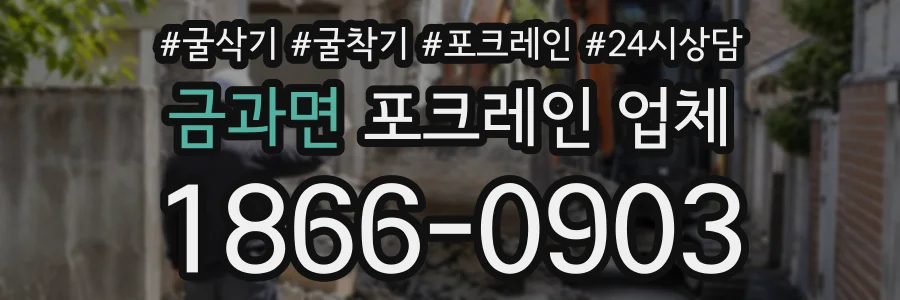 금과면 포크레인업체 상담 전화 1866-0903