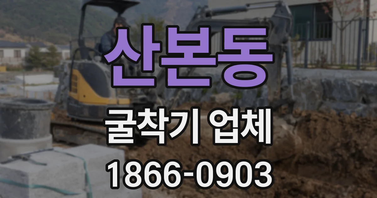 산본동 굴착기 업체