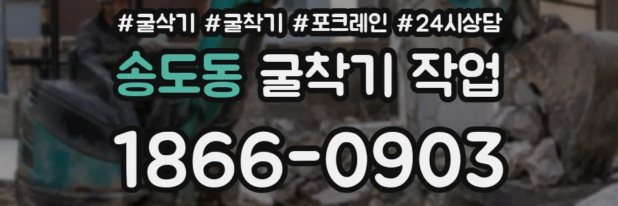 송도동 굴착기 작업
