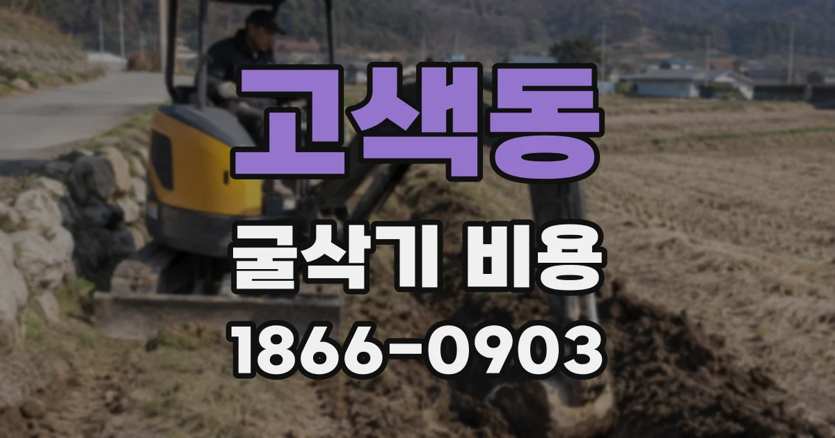 고색동 굴삭기 비용