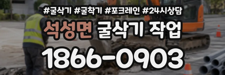 석성면 굴삭기작업 상담 전화 1866-0903