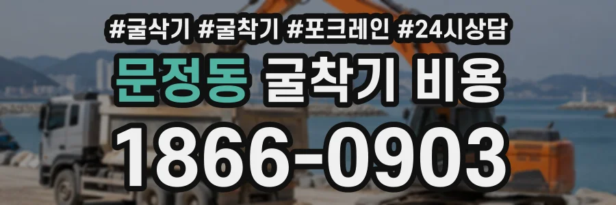 문정동 굴착기비용 상담 전화 1866-0903