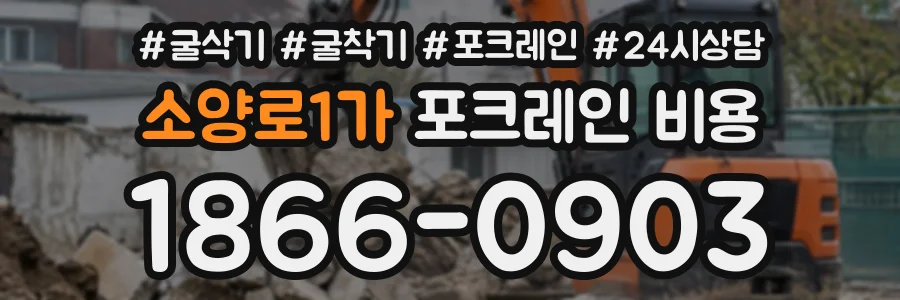 소양로1가 포크레인비용 상담 전화 1866-0903