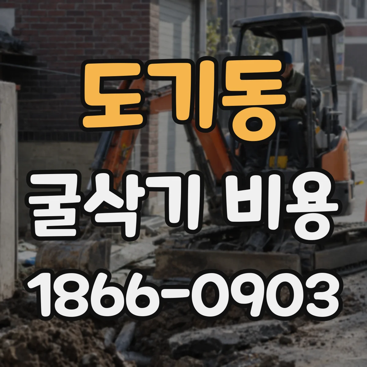 도기동 굴삭기 비용