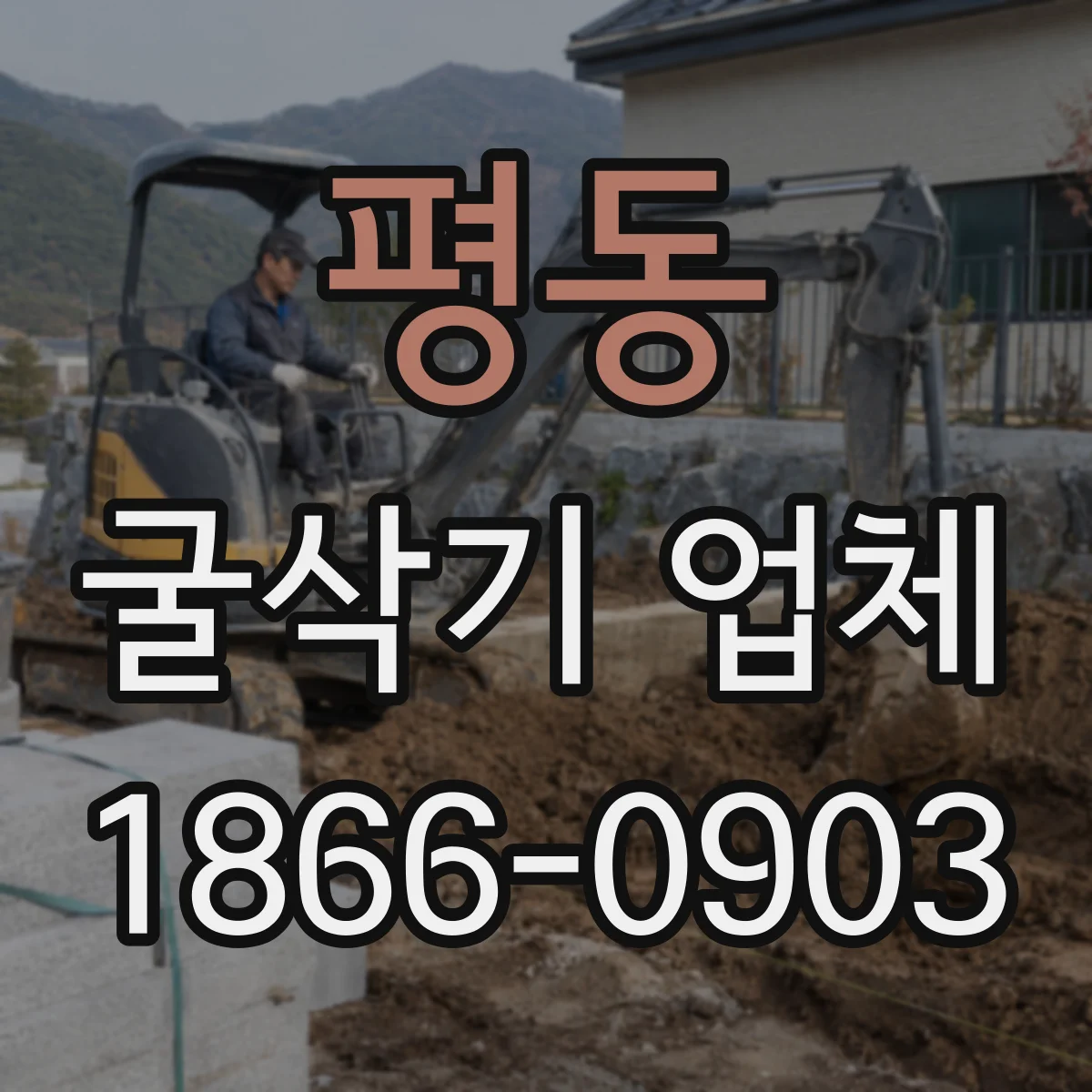 평동 굴삭기 업체