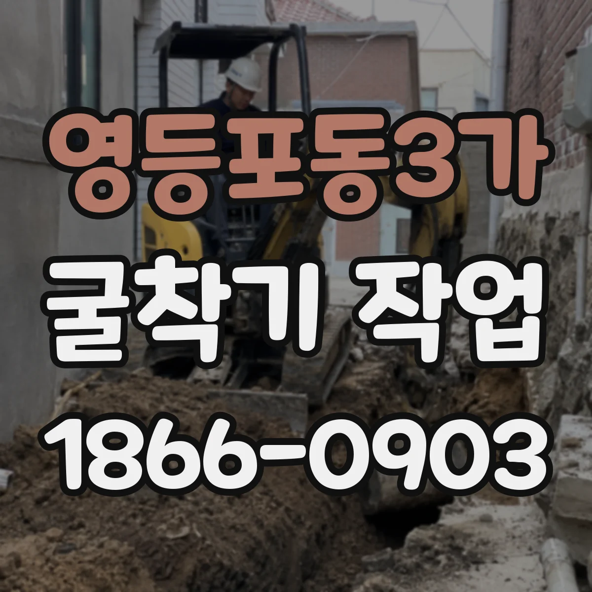 영등포동3가 굴착기 작업