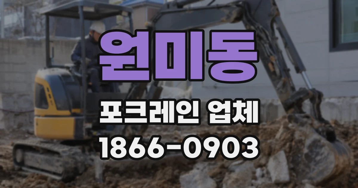 원미동 포크레인 업체