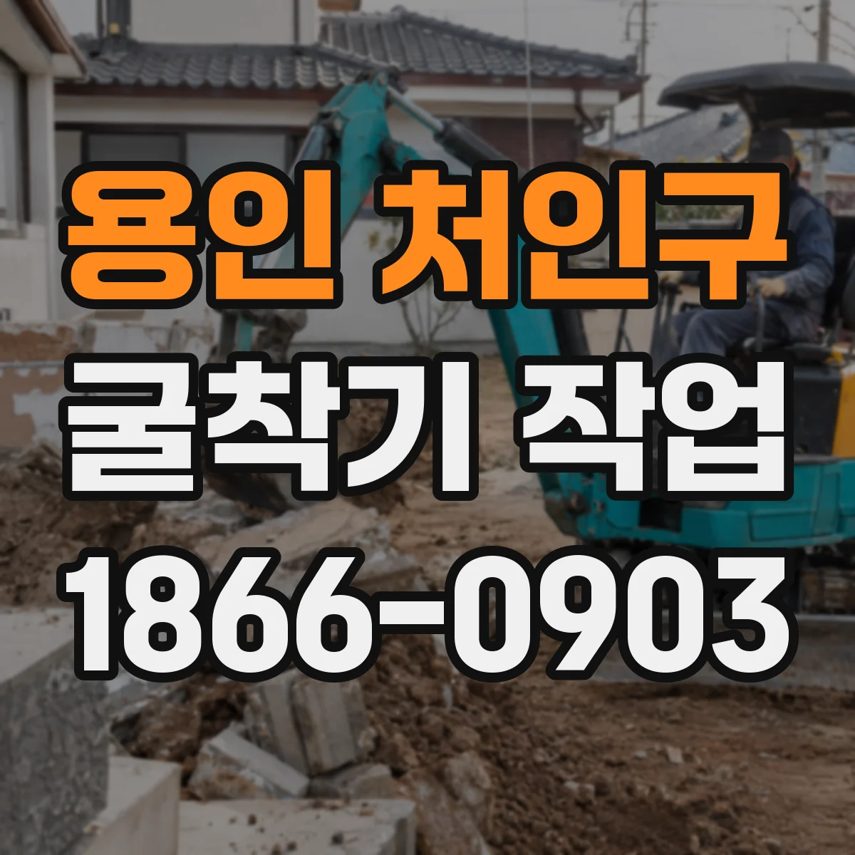 용인 처인구 굴착기 작업