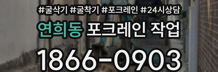 연희동 포크레인 작업