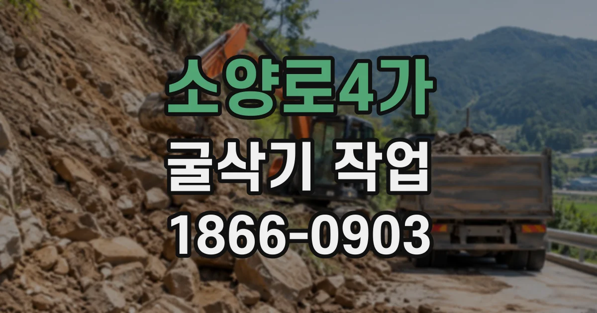 소양로4가 굴삭기작업