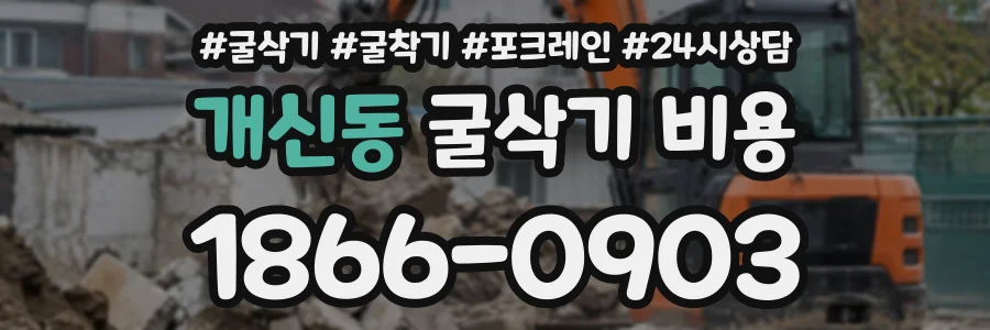 개신동 굴삭기비용 상담 전화 1866-0903