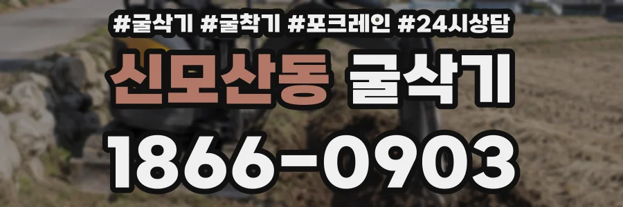 신모산동 굴삭기