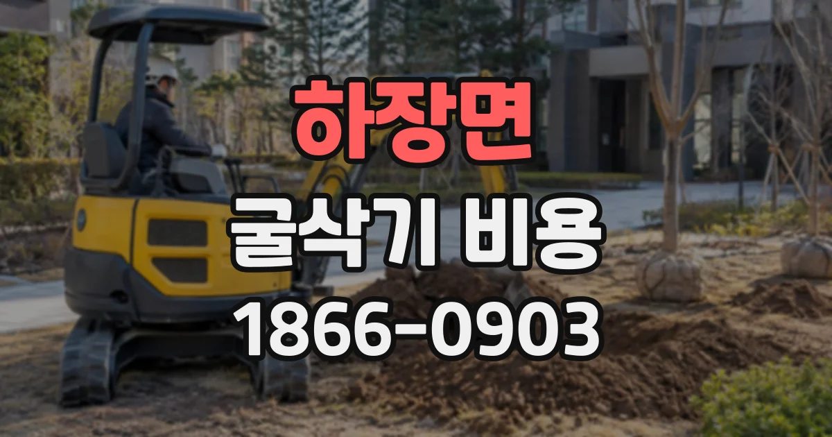 하장면 굴삭기비용