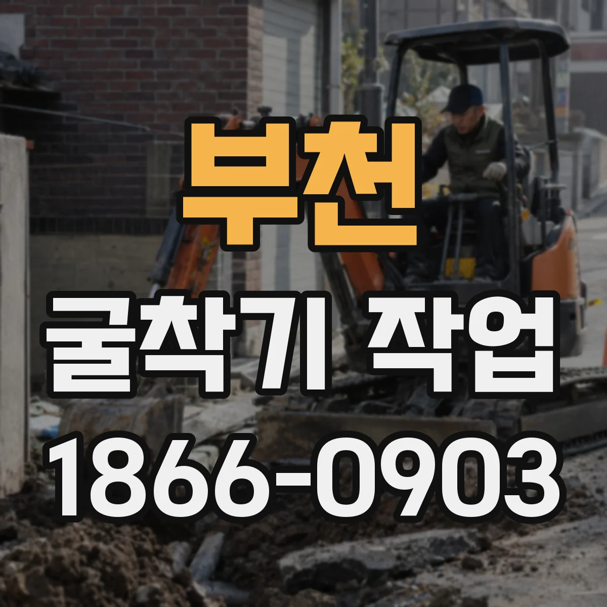 부천 굴착기 작업