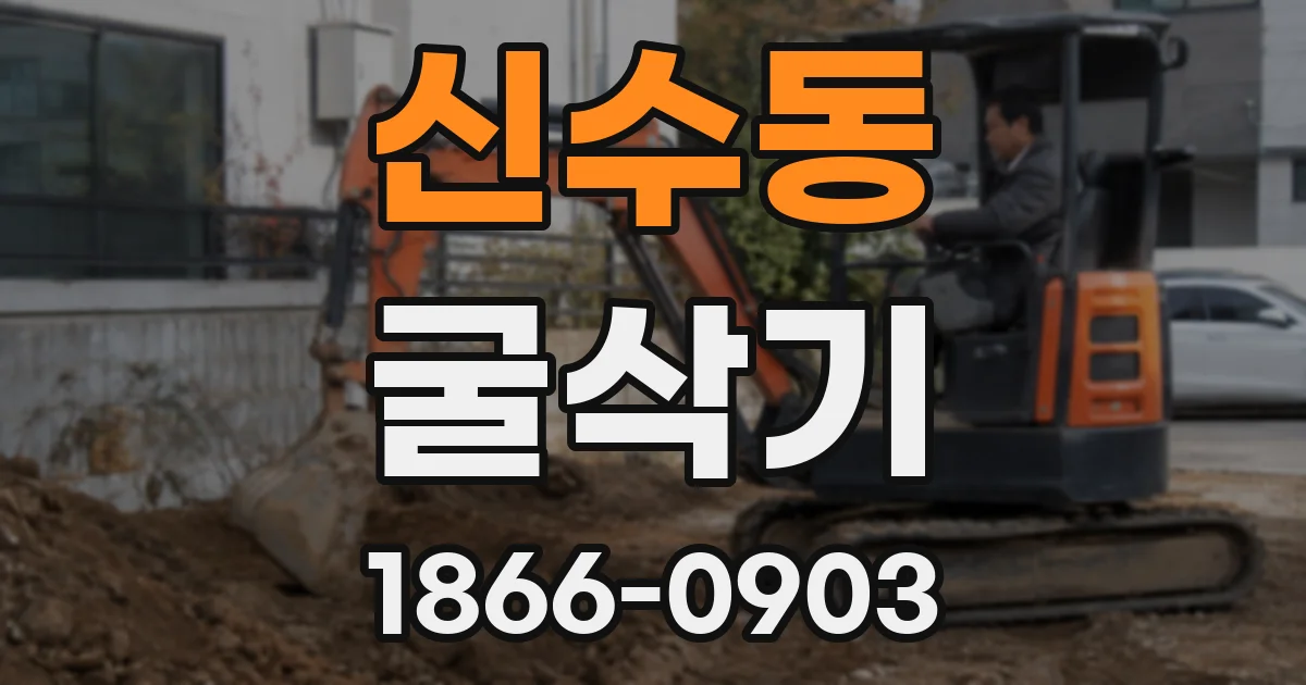 신수동 굴삭기