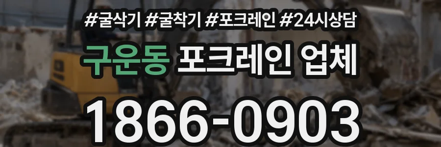 구운동 포크레인 업체