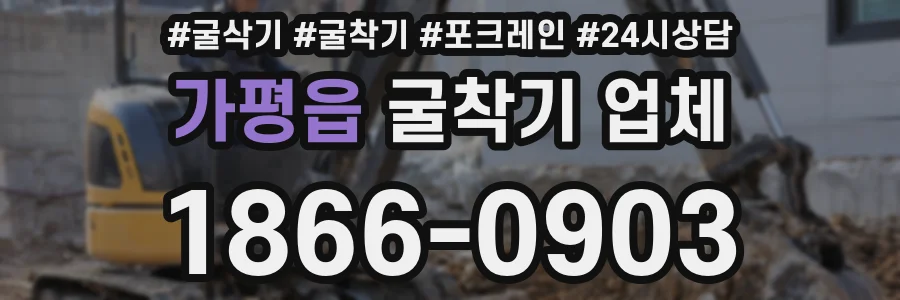 가평읍 굴착기 업체