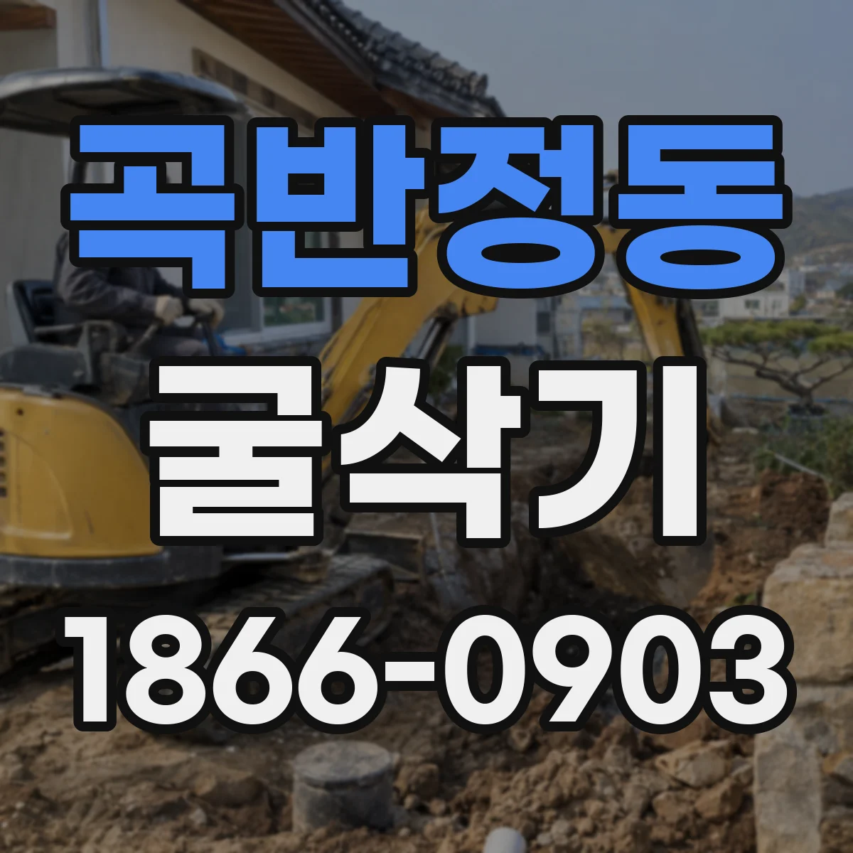 곡반정동 굴삭기
