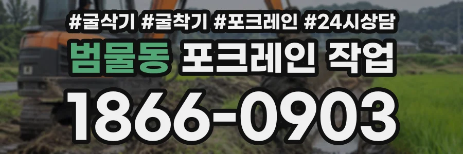 범물동 포크레인작업 상담 전화 1866-0903