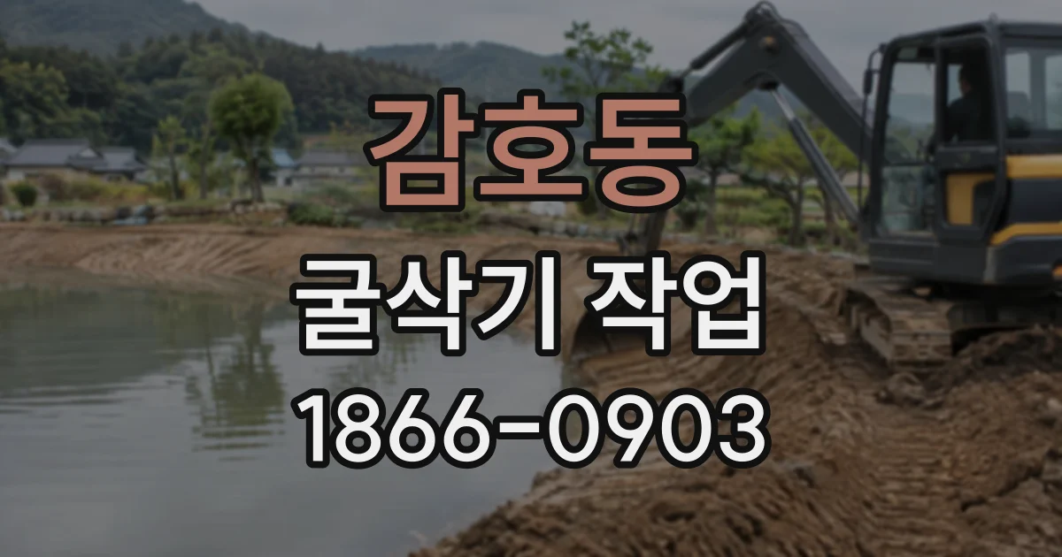 감호동 굴삭기작업