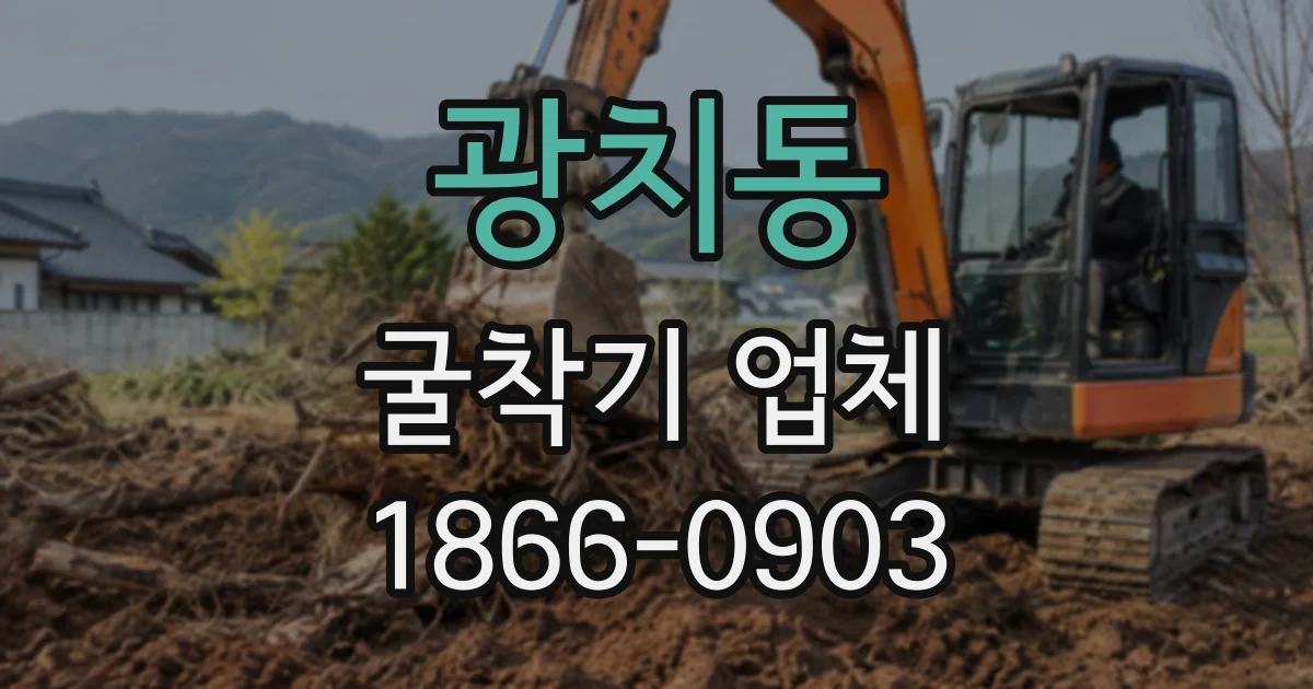 광치동 굴착기업체