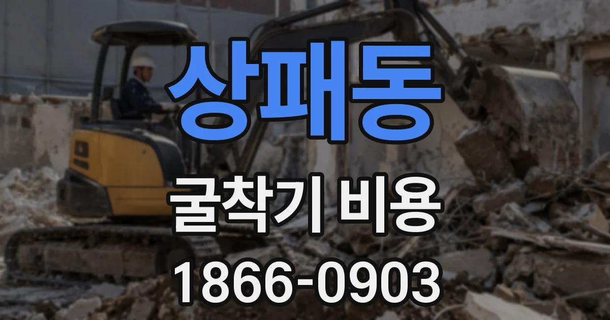 상패동 굴착기 비용
