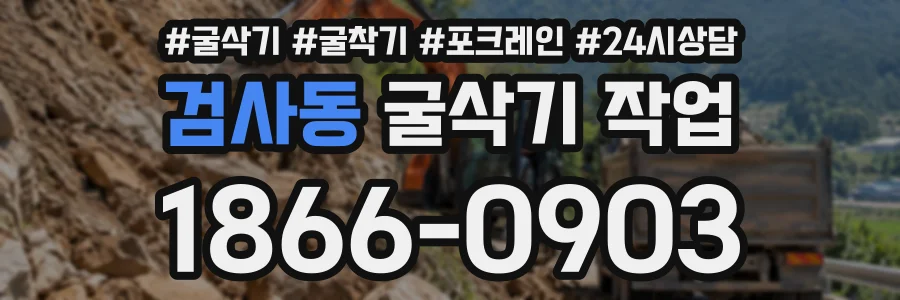 검사동 굴삭기작업 상담 전화 1866-0903