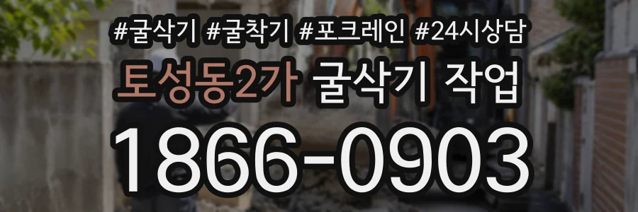 토성동2가 굴삭기작업 상담 전화 1866-0903