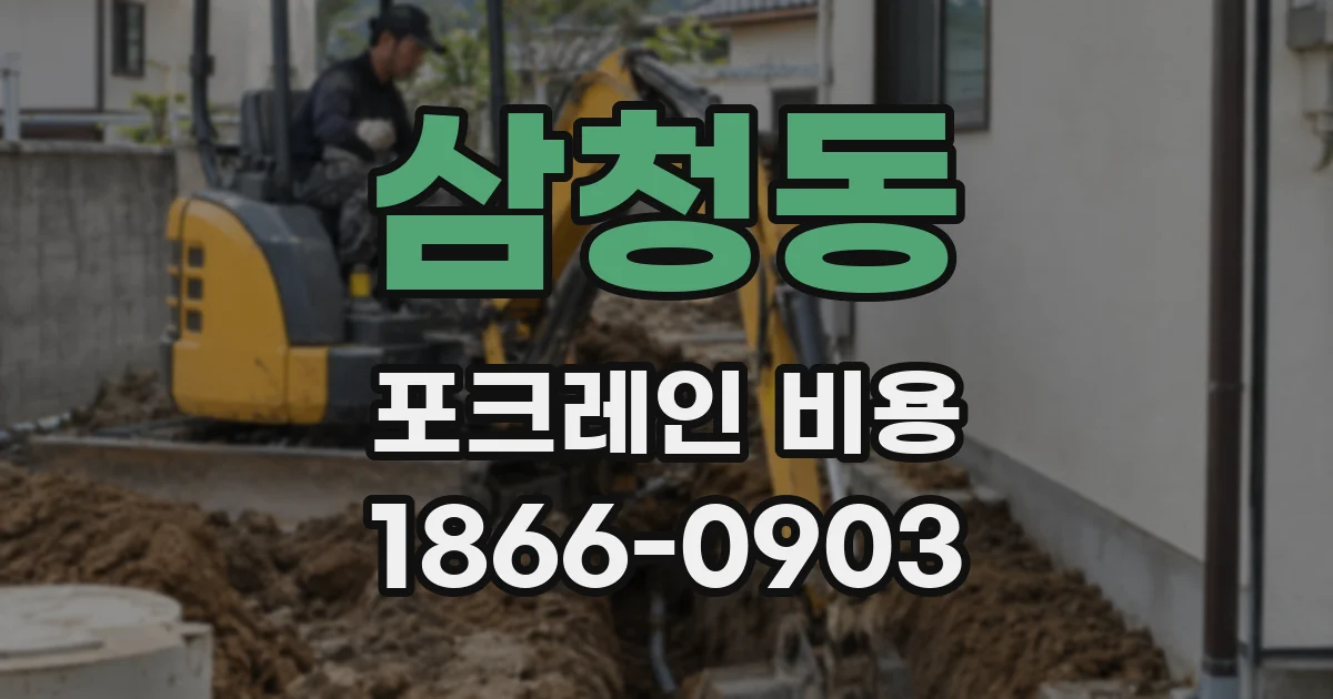 삼청동 포크레인 비용