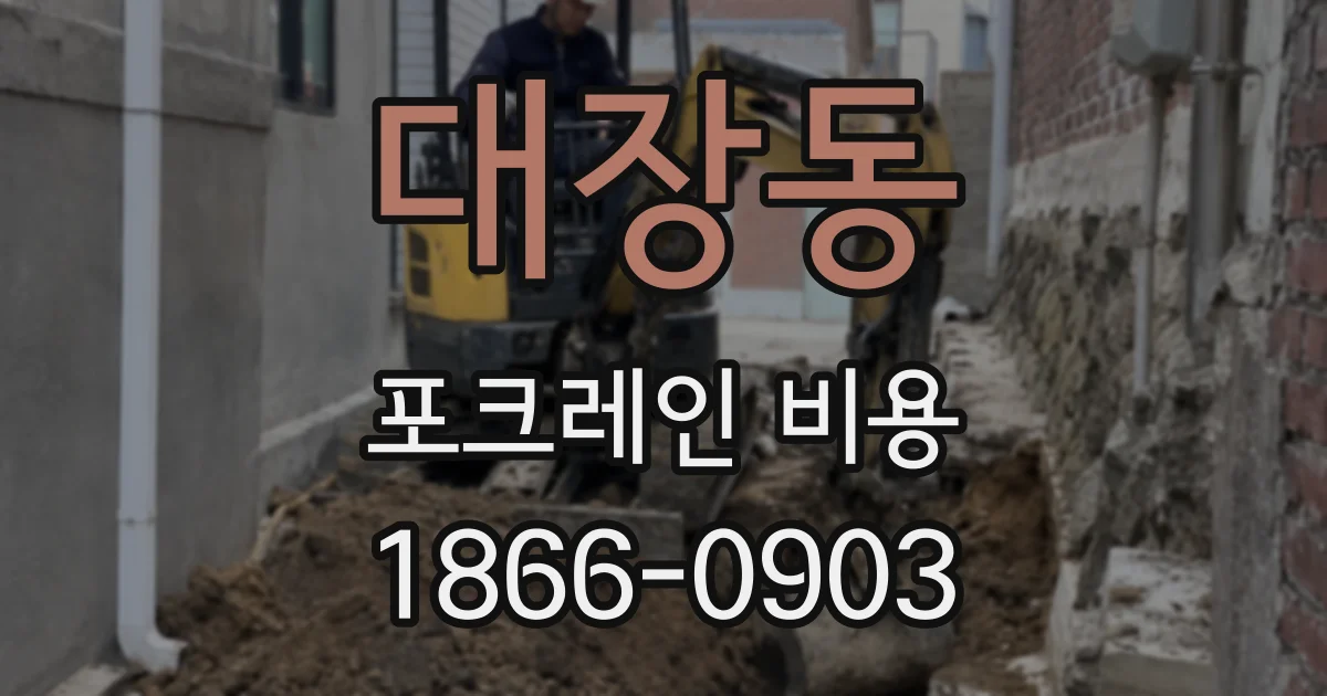대장동 포크레인 비용