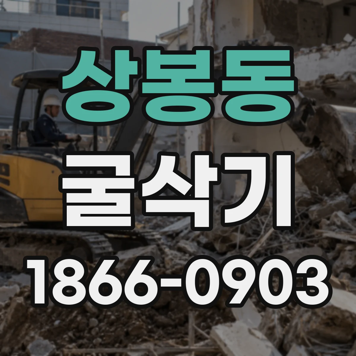 상봉동 굴삭기