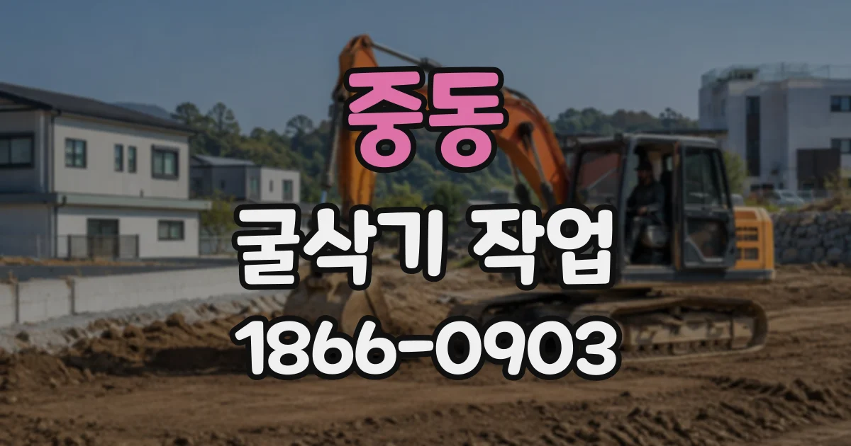 중동 굴삭기작업 주택가 협소 현장의 소음·진동 관리 방법
