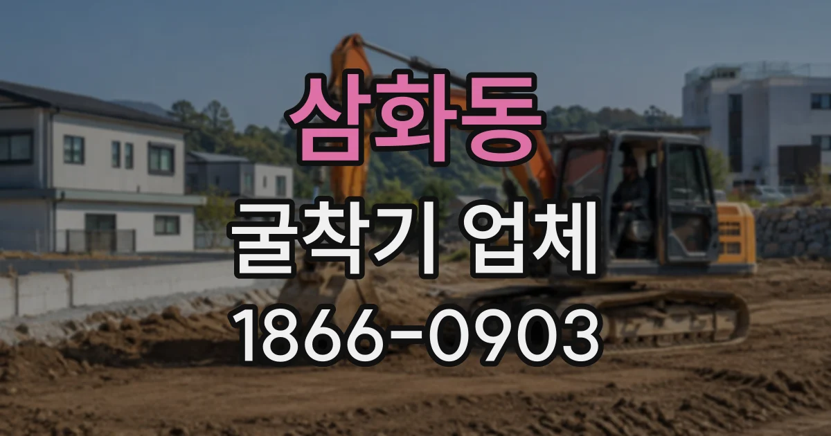 삼화동 굴착기업체