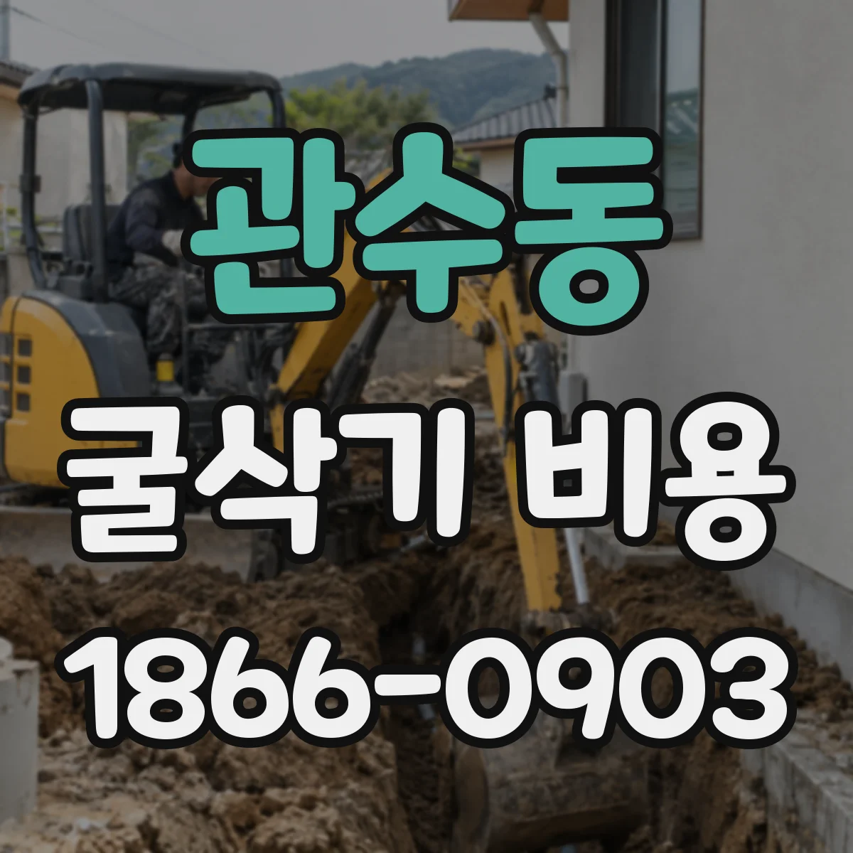 관수동 굴삭기 비용