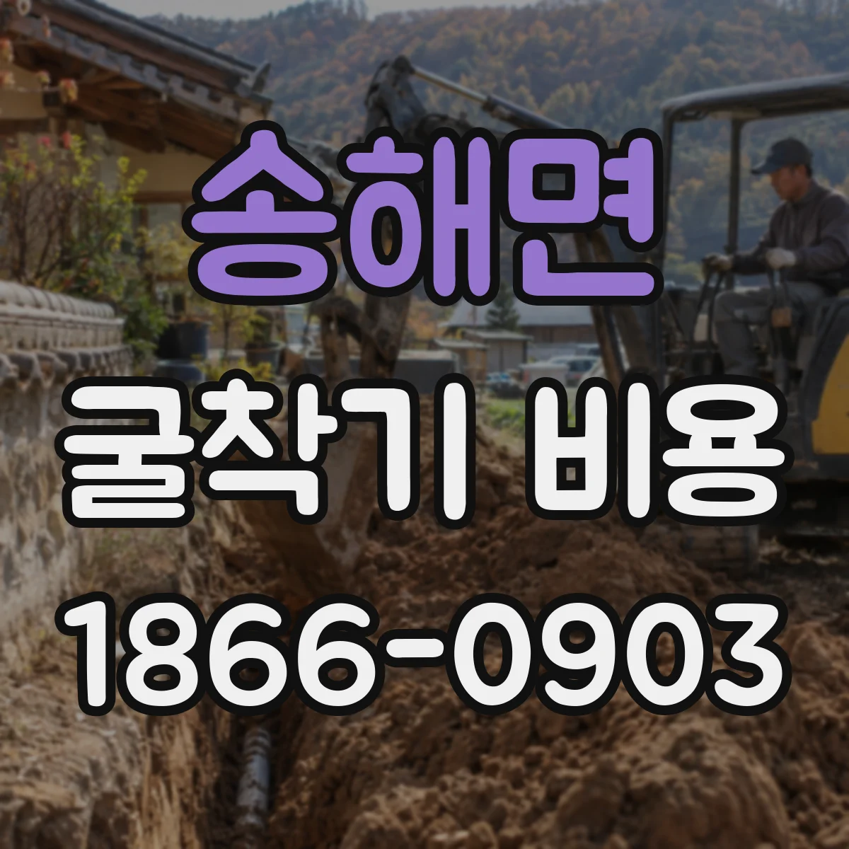 송해면 굴착기 비용