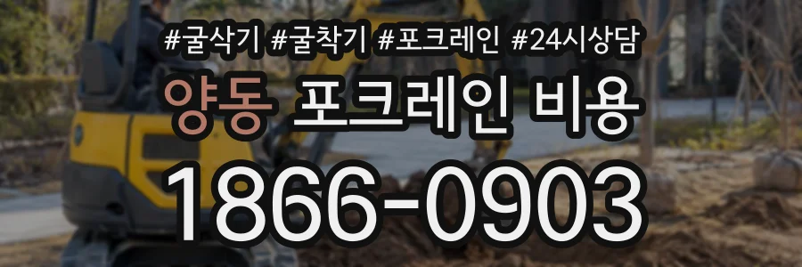 양동 포크레인비용 상담 전화 1866-0903