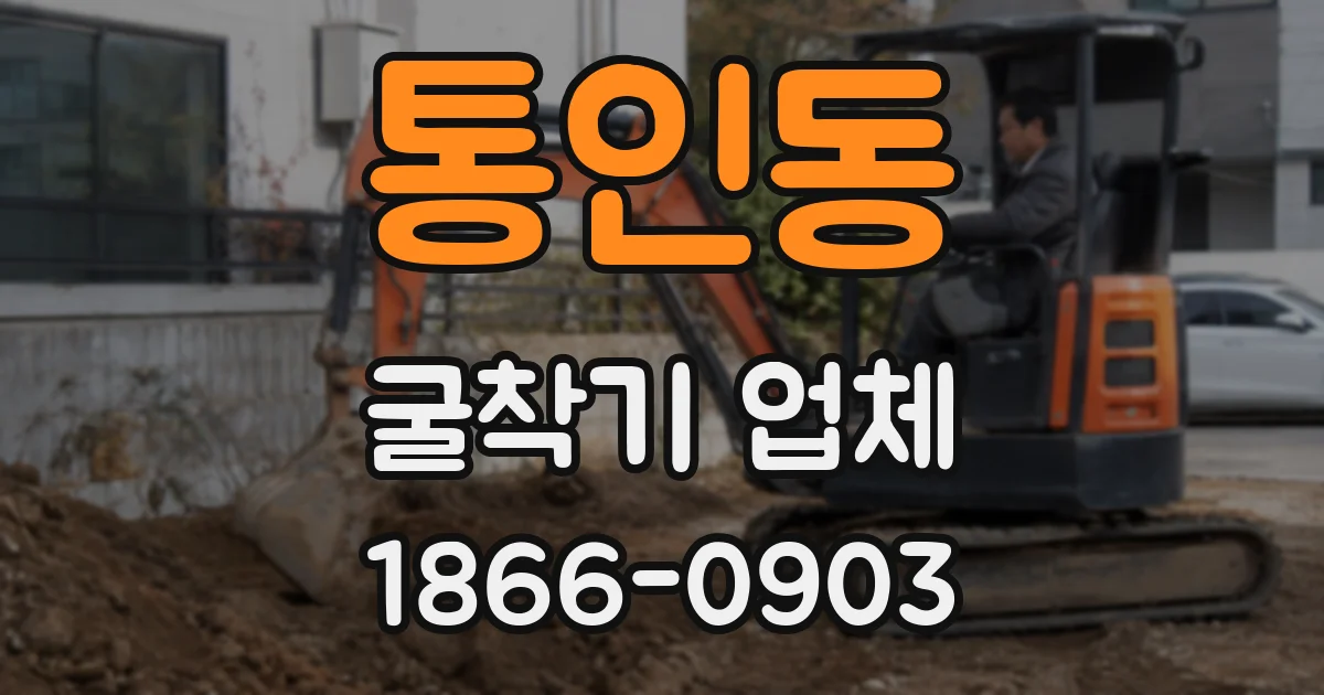 통인동 굴착기 업체