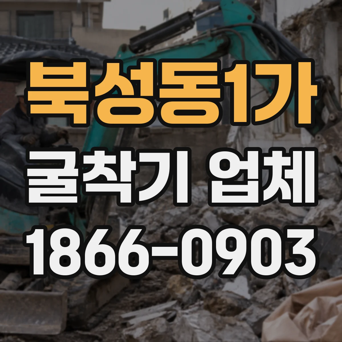 북성동1가 굴착기 업체