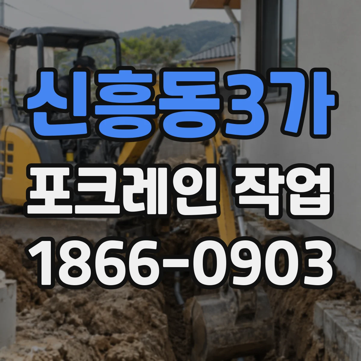 신흥동3가 포크레인 작업