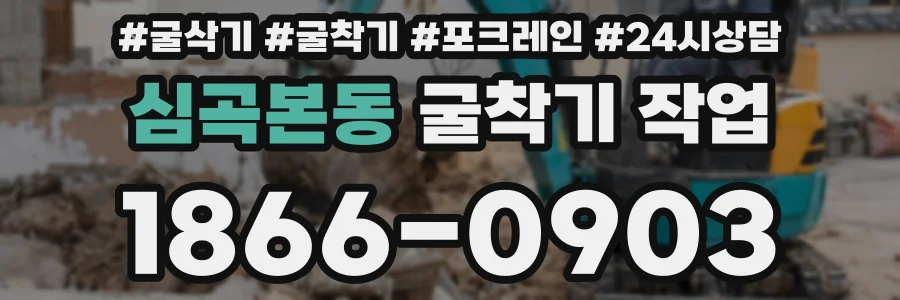 심곡본동 굴착기 작업
