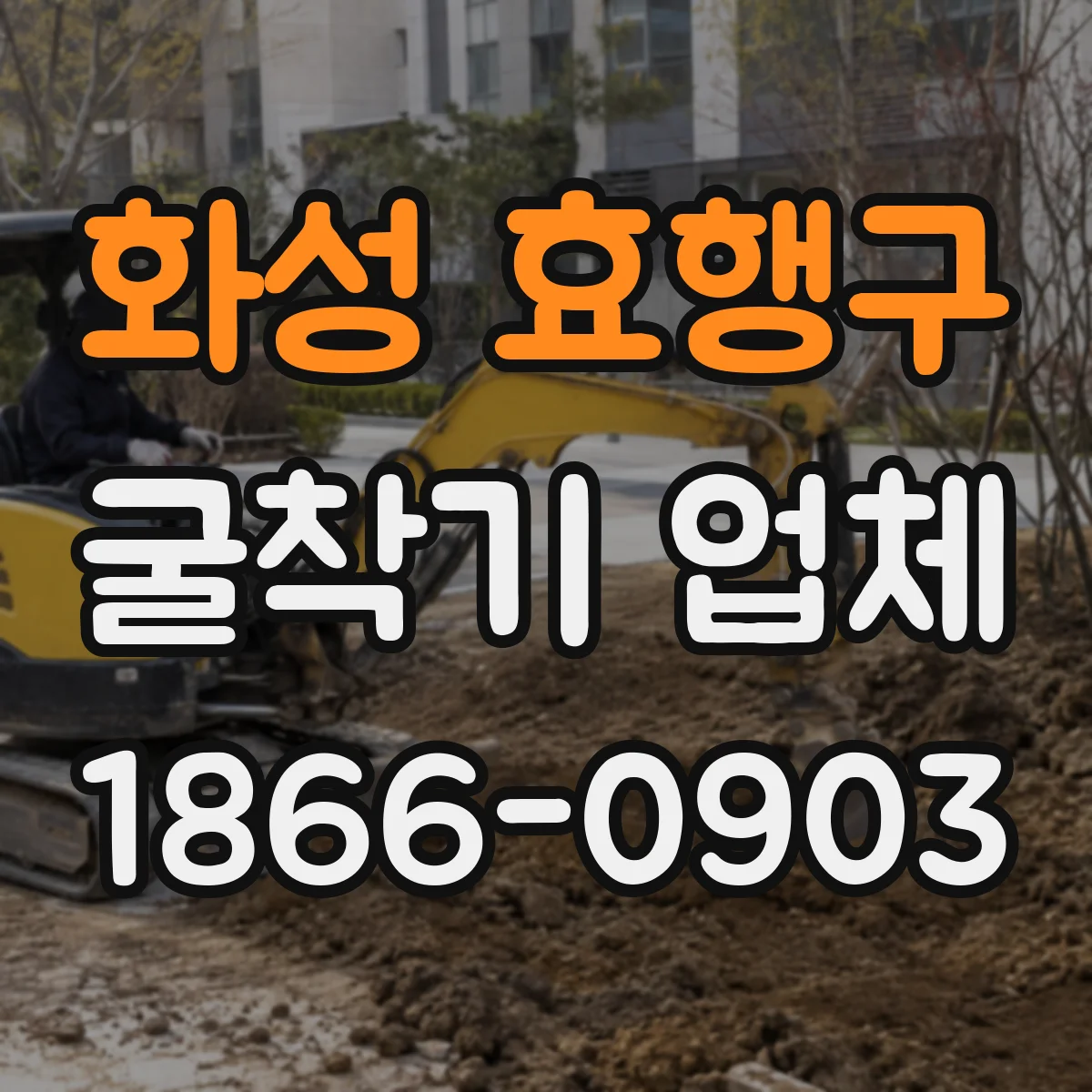 화성 효행구 굴착기 업체