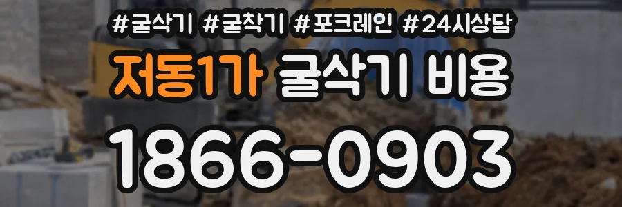 저동1가 굴삭기 비용