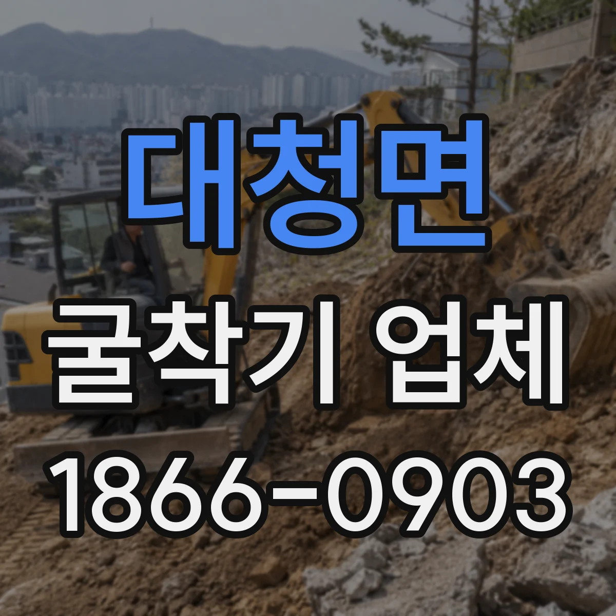 대청면 굴착기 업체