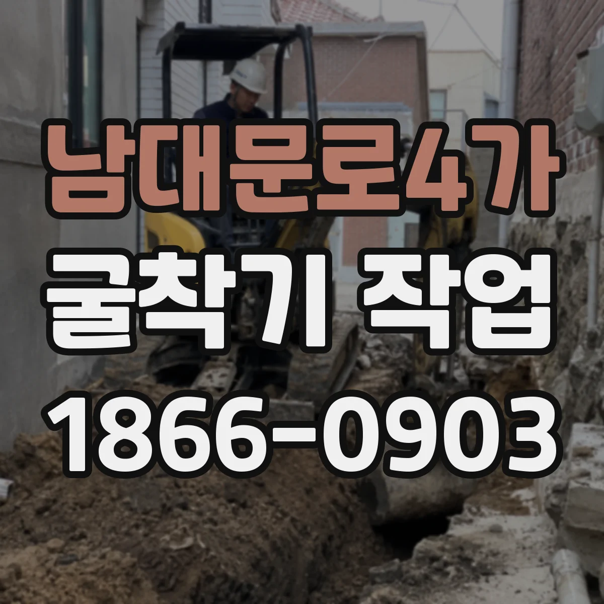 남대문로4가 굴착기 작업