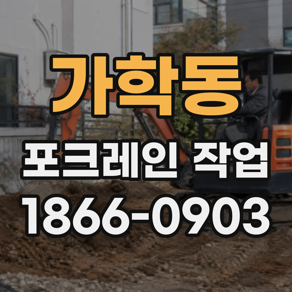 가학동 포크레인 작업