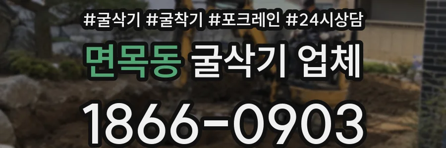 면목동 굴삭기 업체